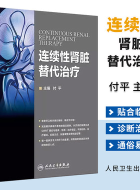 正版连续性肾脏替代治疗 人民卫生出版社 付平 CRRT书理论基础护理基础 肾脏病并发症处理 CRRT长时间血液净化技术 症医学科参考书