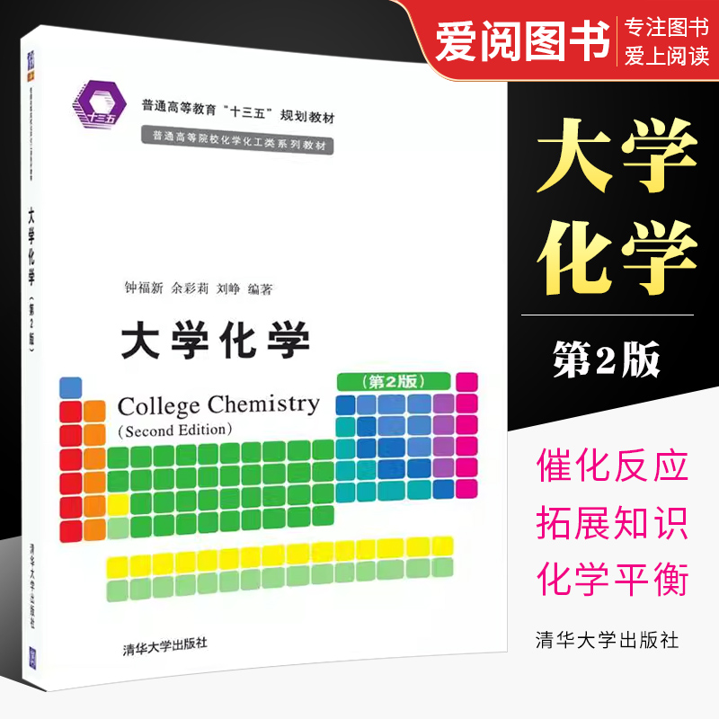 正版大学化学 第2版 钟福新 余彩莉 刘峥 清华大学出版社 普通高等院校化学化工类系列教材书籍 书籍/杂志/报纸 大学教材 原图主图