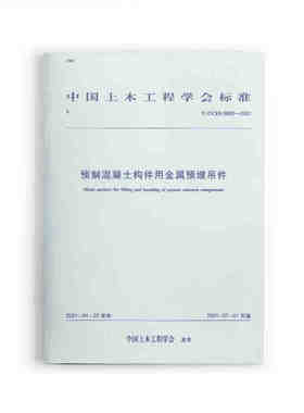 正版预制混凝土构件用金属预埋吊件T/CCES 6003-2021 中国建筑工业出版社