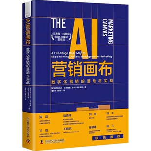 社 化应用 数字化营销 人工智能个性 画布 商业模式 中国科学技术出版 吉姆莱辛斯基 落地与实战 AI营销画布 正版