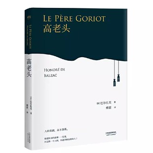 正版高老头 一座伏盖公寓成了巴黎下层社会的缩影 把挣扎涌向上流社会的一幕幕悲剧搬上舞台 果麦文化出品