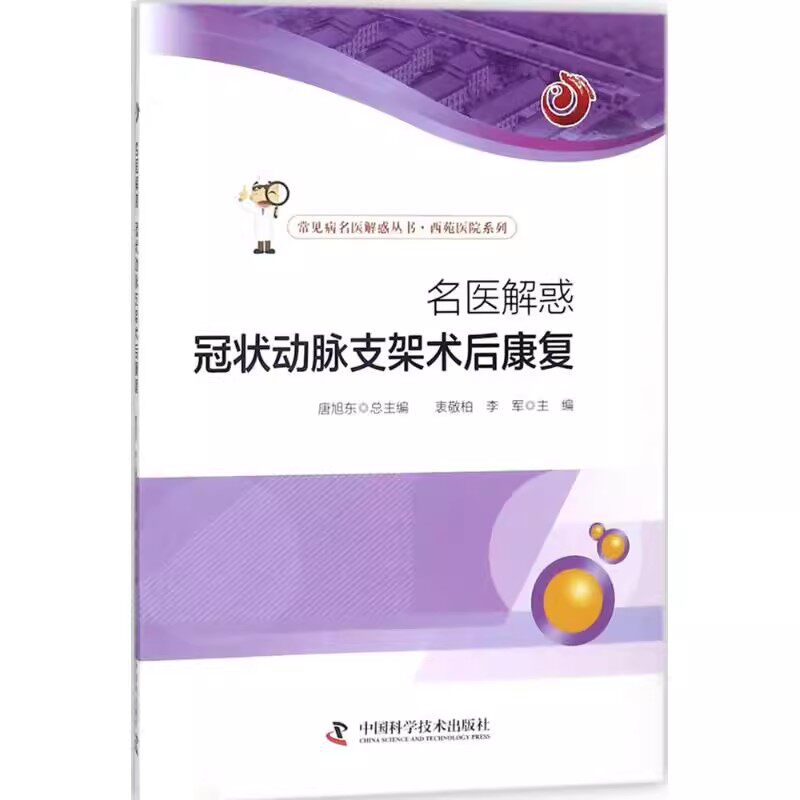 正版名医解惑 冠状动脉支架术后康复 衷敬柏 中国科学技术出版社 心血管内科书籍