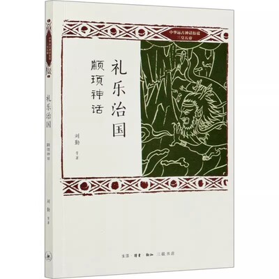 正版礼乐治国 颛顼神话 刘勤 三联书店 中华远古神话衍说三皇五帝