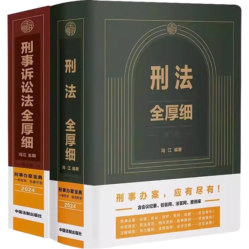 正版全套2册 2024刑法全厚细 第八版 刑事诉讼法全厚细 第二版 冯江 钟健生著 中国法制出版社 法律法规条文指导案例刑诉法工具书
