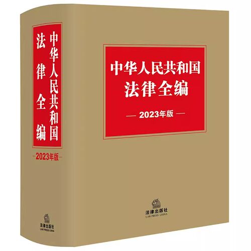 正版2023年版中华人民共和国法律全编 法律出版社 政法经济法社会法刑法程序法律法规汇编司法实务工具教材教程书籍