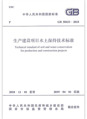 正版GB 50433-2018 生产建设项目水土保持技术标准 中国计划出版社 标准规范书籍