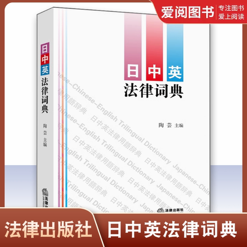 正版日中英法律词典 法律出版社 收录法律用语条目1.8万余条 日语汉语英语分类词汇 日中英法律词典工具书