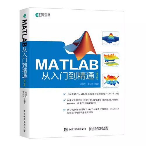 正版MATLAB从入门到精通 第2版 人民邮电 阐述数据类型 数值计算符号计算可视化 MATLAB参考书数学建模手册数据类型编程入门书籍