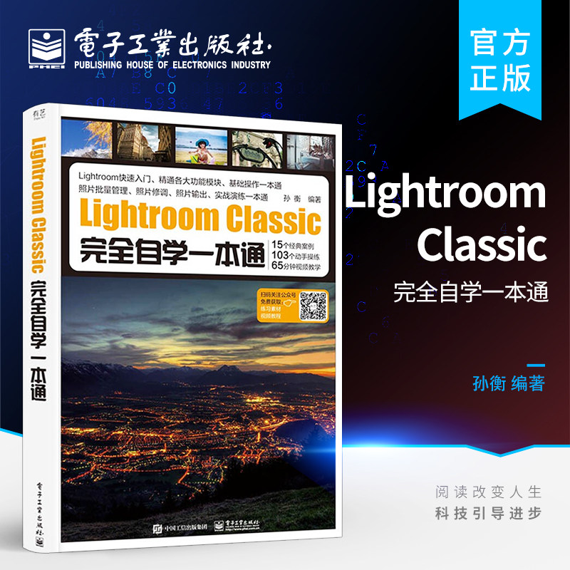 Lightroom Classic完全自学一本通 专业摄影师解密后期处理核心技法修图 LR教程书籍 Lightroom Classic数码摄影后期从新手到高手使用感如何?