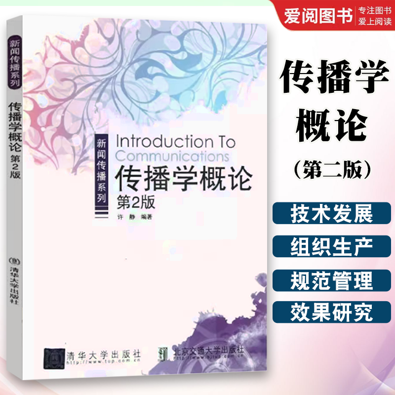 正版传播学概论 第二版 许静 清华大学出版社 新闻传播学教材传播学入门传播学导论书籍