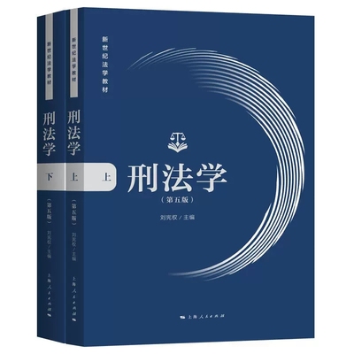 正版刑法学 第五版 上下 刘宪权 上海人民出版社 新世纪法学教材 刘宪权刑法学大学本科考研教材 新刑事立法司法解释规定