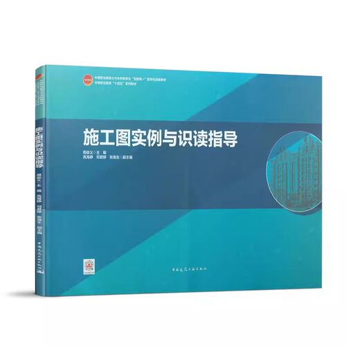 正版施工图实例与识读指导 周俊义 中国建筑工业出版社 教程教材书籍