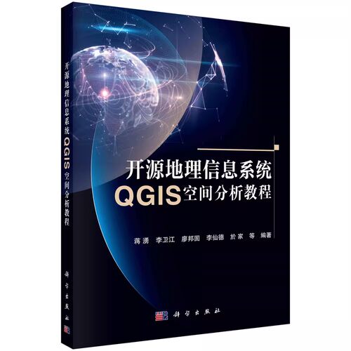 正版开源地理信息系统QGIS空间分析教程 蒋湧 科学出版社 自学书中学地理教师GIS培训教学参考书籍