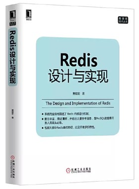 正版Redis设计与实现 Redis技术专家撰写 机械工业出版社 深入了解Redis技 计算机网络 数据库书籍