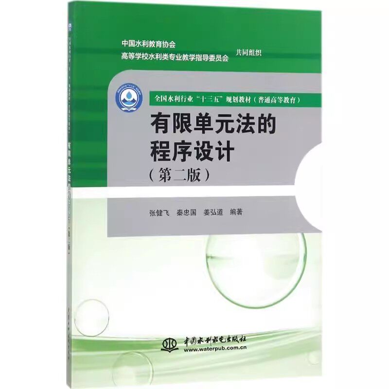正版有限单元法的程序设计 第二版 张健飞 中国水利水电出版社 全国水利行业十三五规划教材书籍