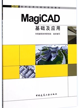 正版MagiCAD基础及应用 中国建筑工业出版社 BIM技术应用与培训系列教材书籍