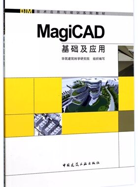 正版MagiCAD基础及应用 中国建筑工业出版社 BIM技术应用与培训系列教材书籍