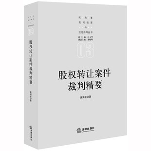 社 正版 法律出版 禹海波 民商事裁判精要与规范指导丛书 股权转让案件裁判精要