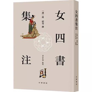 正版女四书集注 中华书局出版社 李志生等点校 中国传统文化书籍