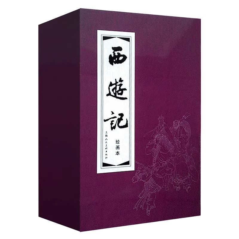 正版西游记绘画本 连环画红函装20册 上海人民美术出版社 中国古典小说儿童故事绘本经典漫画书籍