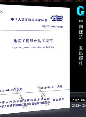 正版GB/T50905-2014 建筑工程绿色施工规范 中国建筑工业出版社 实施日期 2014年10月1日现行规范书籍