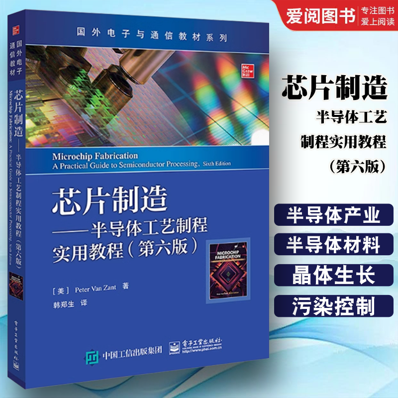 正版芯片制造半导体工艺制程实用教程 第六版 彼得·范·赞特 图形化薄膜工艺尖端技术 本研教材书籍 电子工业出版社