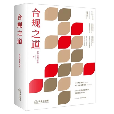 正版合规之道 君合律师事务所 法律出版社  刑事反垄断证券反不正当竞争商业合规 合规风控体系合规法律实务工具书