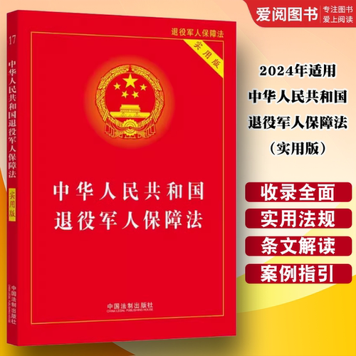 正版2024年适用 中华人民共和国退役军人保障法 实用版 中国法制出版社 退役军人保障法法律法规法条书籍