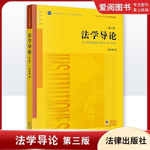 法律版 法学入门读物 第三版 法学初级课程初阶教材 大学本科考研教材 黄皮教材 社 法律出版 卓泽渊 法学导论 正版