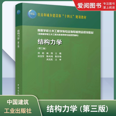 正版结构力学第三版祁皑郑