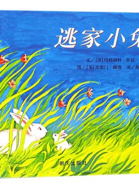 逃家小兔 明天出版社 (美)玛格丽特·怀兹·布朗(Margaret Wise Brown) 编文;(美)克雷门·赫德(Clement Hurd) 绘;黄廼毓 译 著