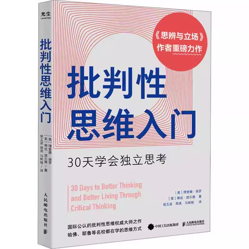 正版批判性思维入门 30天学会独立思考 理查德 保罗 人民邮电出版社 心理学社科教材书籍 书籍/杂志/报纸 谋略 原图主图