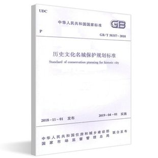 正版GBT50357-2018 历史文化名城保护规划标准 中国建筑工业出版社