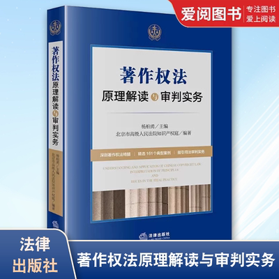 正版著作权法原理解读与审判实务 法律出版社 著作权案件司法裁判实务 著作权客体审查权利归属 侵害著作权案件抗辩事由