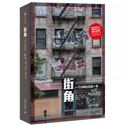 正版街角 大卫西蒙 上海译文出版社 一个内城社区的一年 译文纪实 凶年作者 美国梦破碎