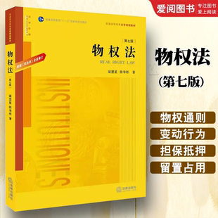 正版物权法 第七版 根据民法典全面修订 梁慧星 陈华彬 法律出版社 物权法教材教科书 大学本科考研教材民法典物权编