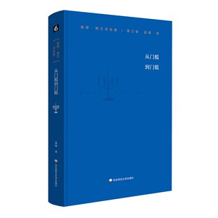 正版保罗 策兰诗全集 第三卷 从门槛到门槛 华东师范大学出版社 小说畅销书