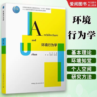 正版环境行为学 中国建筑工业出版社 环境行为学的基础理论和基本方法  住房城乡建设部土建类学科专业十三五规划教材书籍