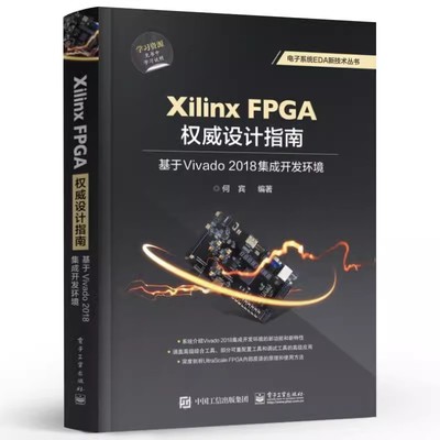 正版Xilinx FPGA权威设计指南 基于Vivado2018集成开发环境 何宾 电子工业出版社 FPGA开发 电路设计原理 教程教材书籍