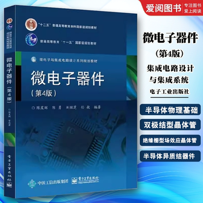 正版微电子器件 第4版 陈星弼 电子工业出版社 高等学校电子科学与技术 集成电路设计与集成系统 微电子学专业教材书籍