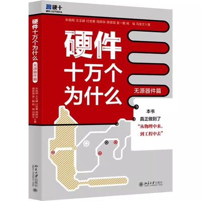 正版硬件十万个为什么 无源器件篇 朱晓明 北京大学出版社 物理层面分析电阻电容电感 元器件实现原理气特性电路应用书 教程教材书