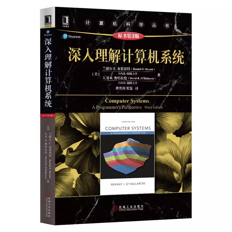 正版深入理解计算机系统 原书第3三版 兰德尔E布莱恩特 机械工业出版社 深入了解计算机系统网络编译原理数据库理器设计图书籍