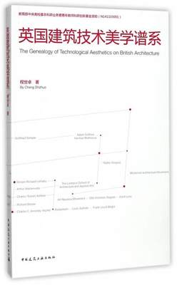 正版 英国建筑技术美学谱系 程世卓 中国建筑工业出版社 书籍