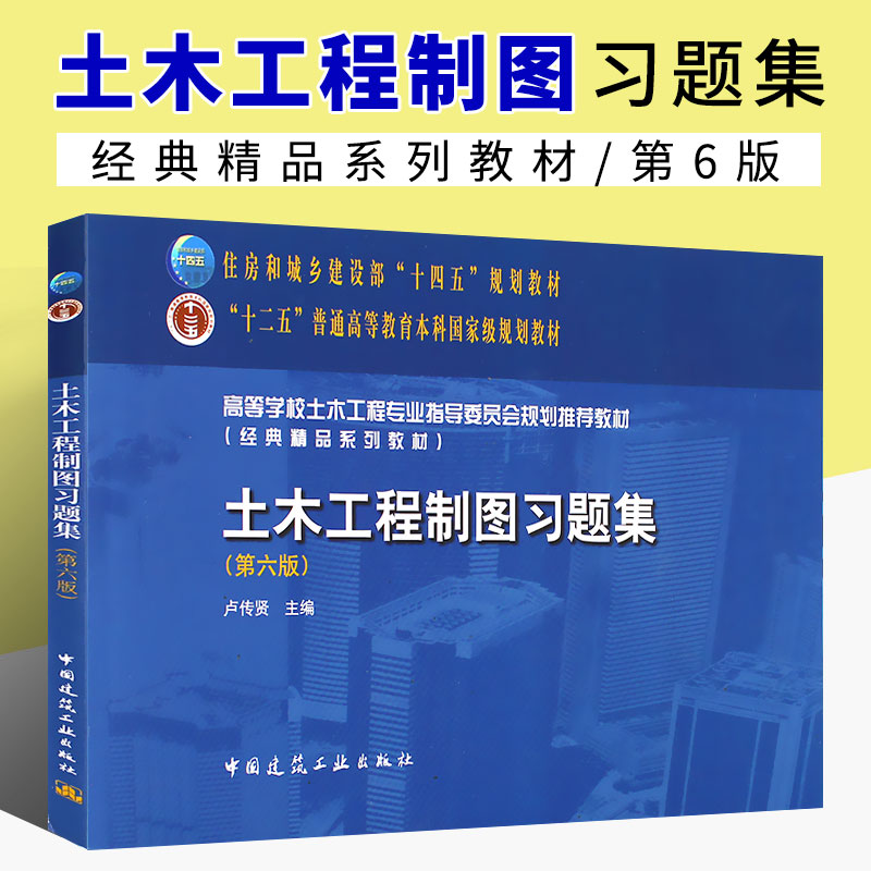 正版土木工程制图习题集
