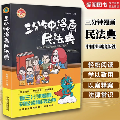 正版三分钟漫画民法典 中国法制出版社 漫画解读民法典普法宣传教育读本看漫画学法律知识书籍