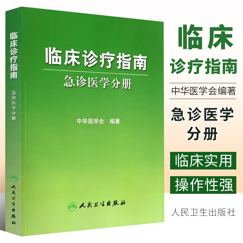 正版临床诊疗指南急诊医学