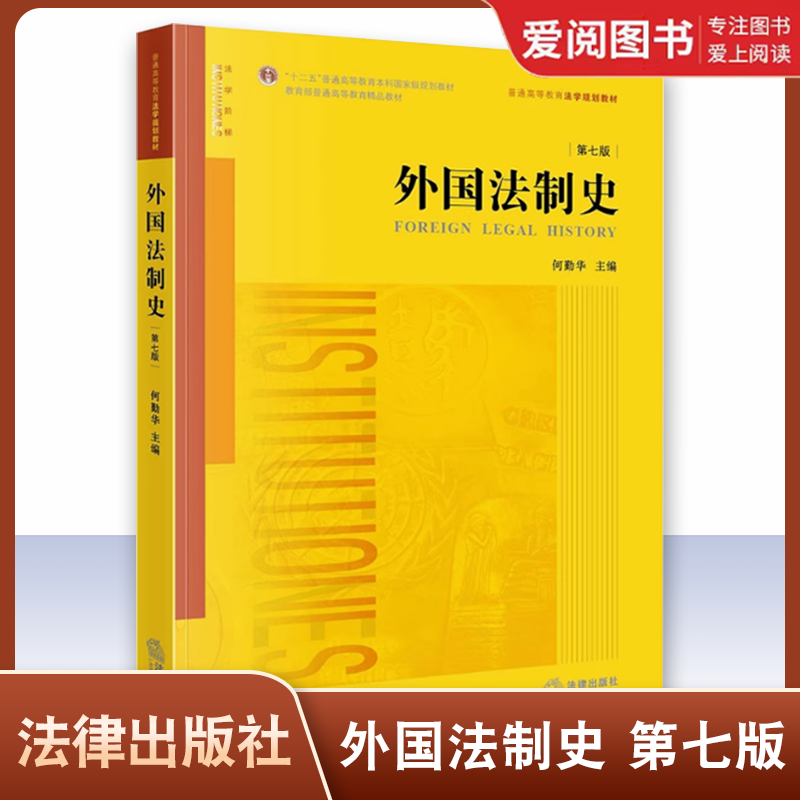 正版外国法制史第七版 何勤华 法律出版社 外国法制史大学本科考研教材 外国法制史教科书 华东政法大学考研参考书