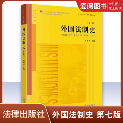 正版外国法制史第七版 何勤华 法律出版社 外国法制史大学本科考研教材 外国法制史教科书 华东政法大学考研参考书