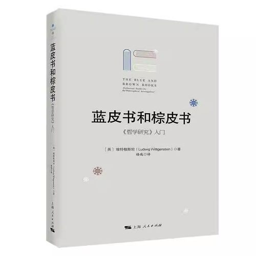 正版蓝皮书和棕皮书哲学研究入门 维特根斯坦 上海人民出版社