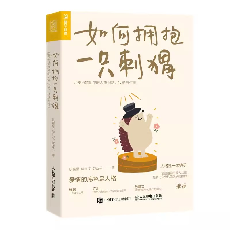 正版如何拥抱一只刺猬人民邮电恋爱与婚姻中的人格识别接纳与付出亲密关系两性恋爱婚姻边缘型自恋型表演型人格心理学书籍